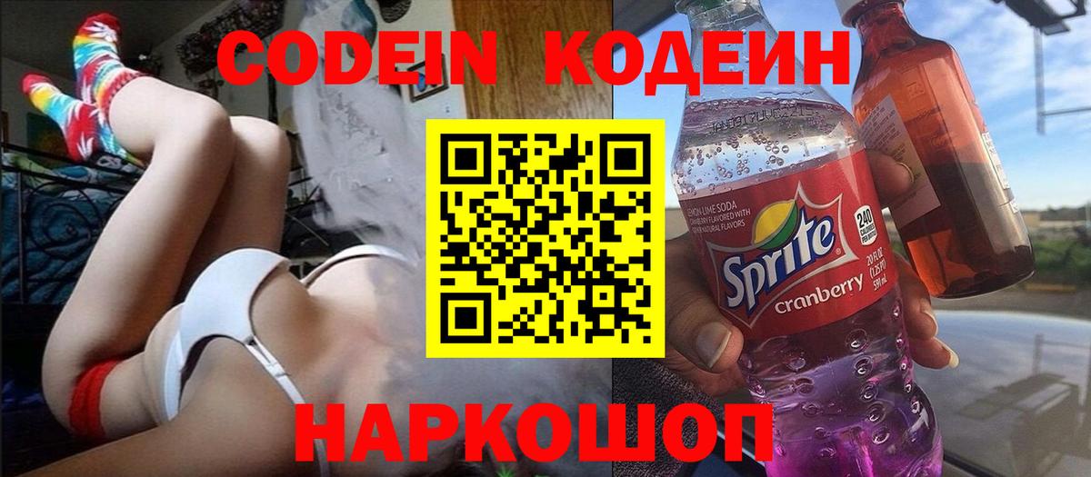 Codein Purple Drank  Кодеиновый сироп Lean напиток Lean (лин)  Вход с VPN  Партизанск 