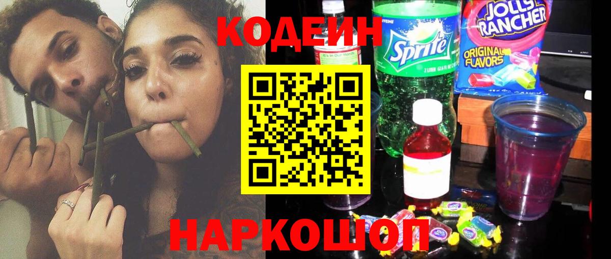 Кодеин Purple Drank Партизанск